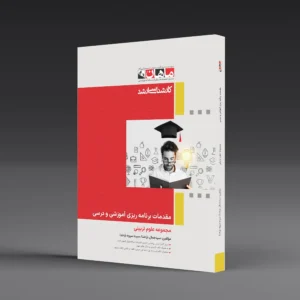 مقدمات برنامه ریزی آموزشی - مجموعه علوم تربیتی