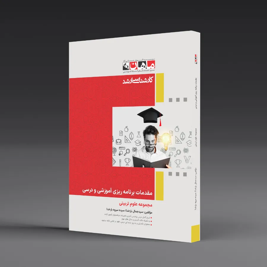 مقدمات برنامه ریزی آموزشی - مجموعه علوم تربیتی