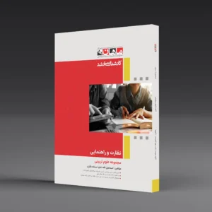 نظارت و راهنمایی - مجموعه علوم تربیتی