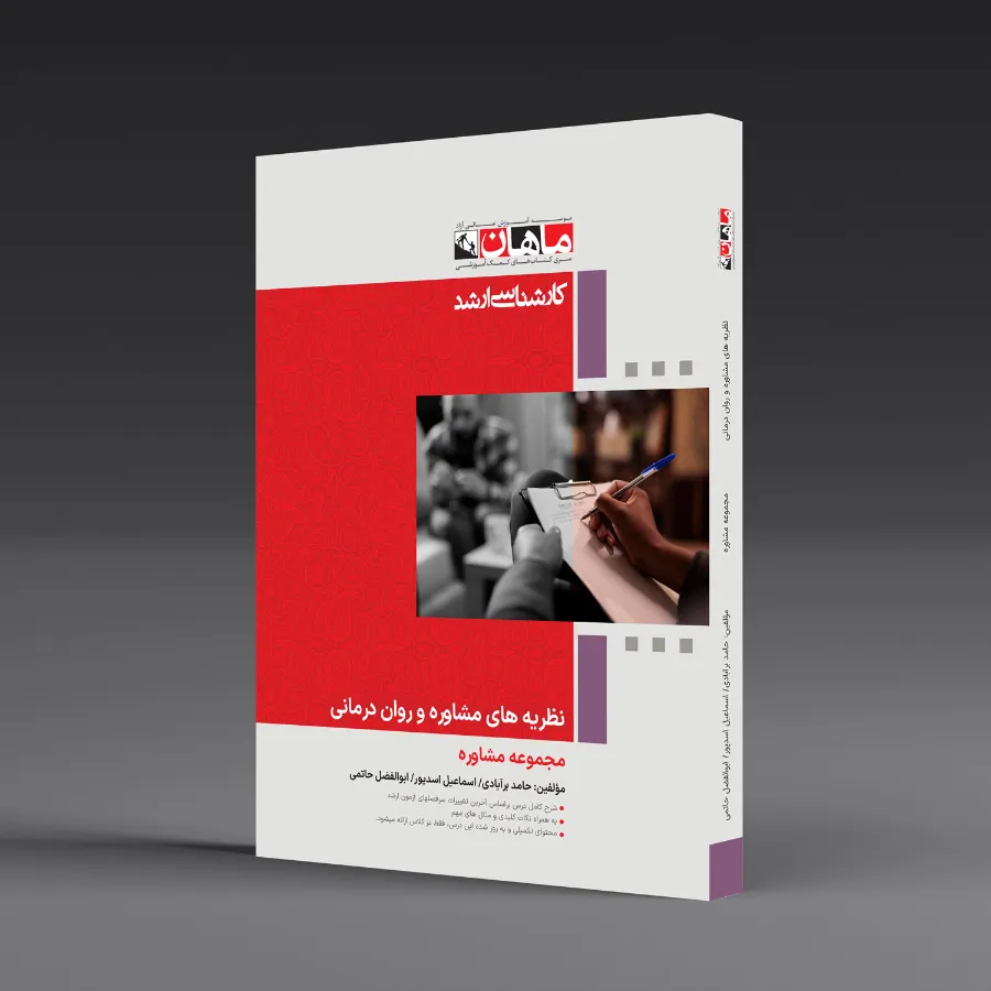 نظریه های مشاوره و روان درمانی - مجموعه مشاوره