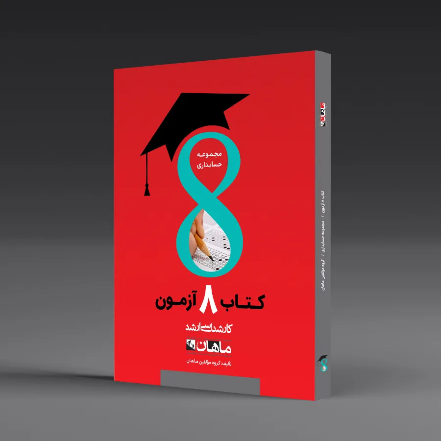 هشت آزمون حسابداری - مجموعه حسابداری