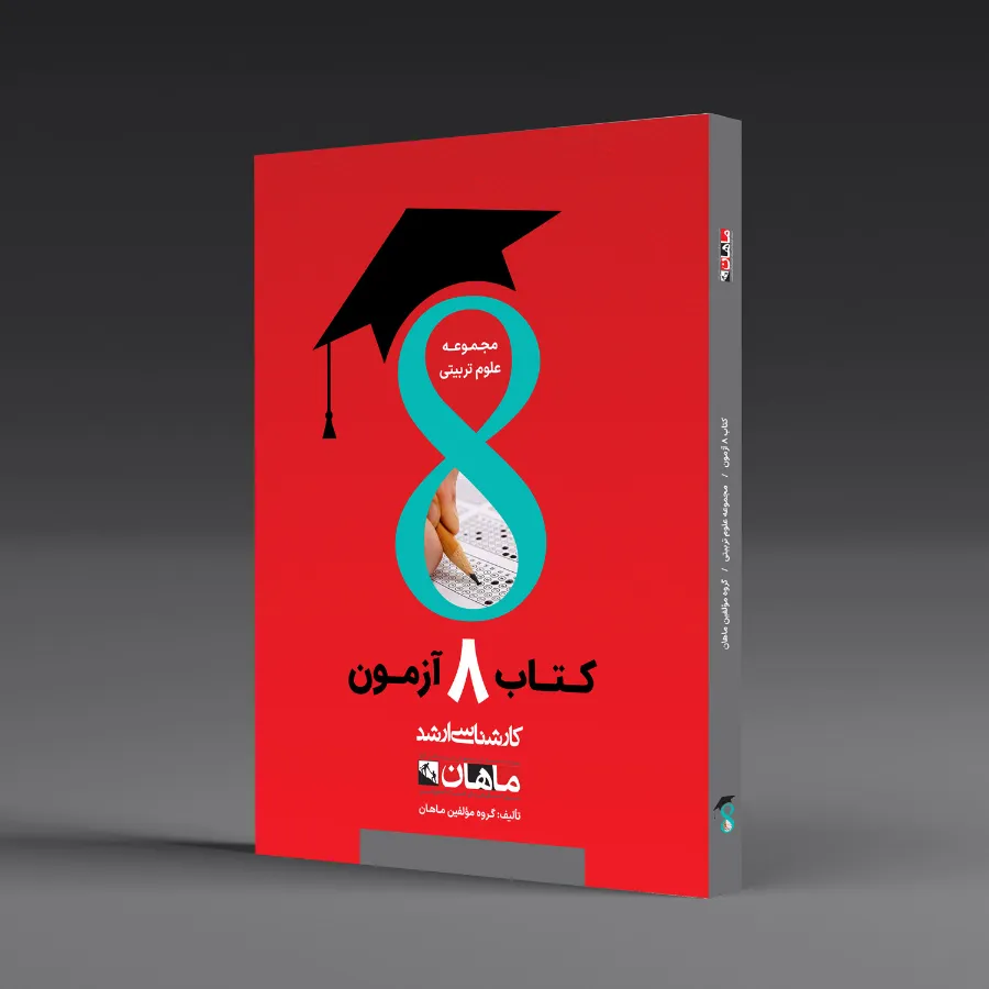 هشت آزمون علوم تربیتی - مجموعه علوم تربیتی