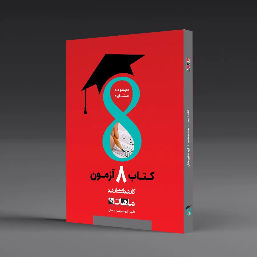 هشت آزمون مشاوره - مجموعه مشاوره