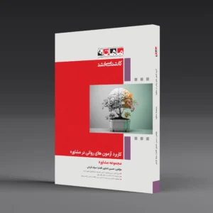 کاربرد آزمون های روانی در مشاوره - مجموعه مشاوره