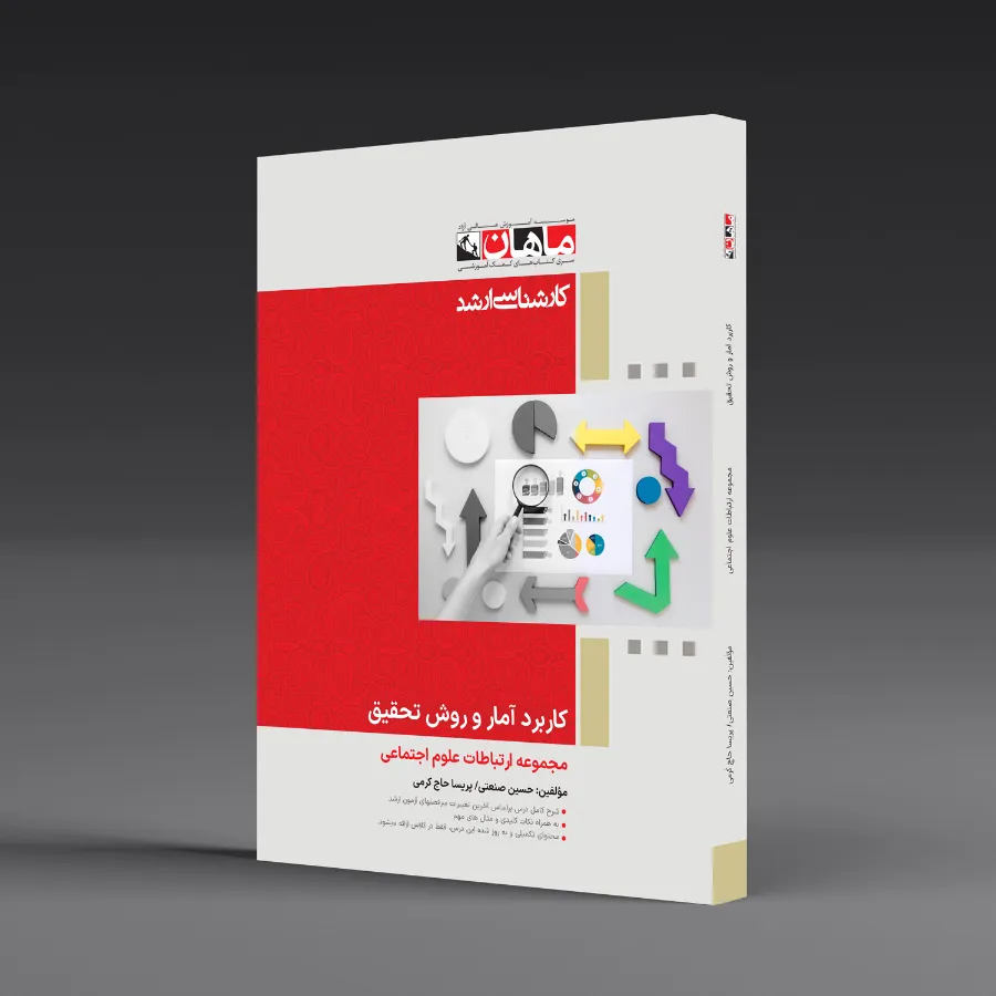 کاربرد آمار و روش تحقیق - مجموعه ارتباطات علوم اجتماعی