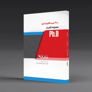 2100 تست اقتصاد خرد - مجموعه اقتصاد