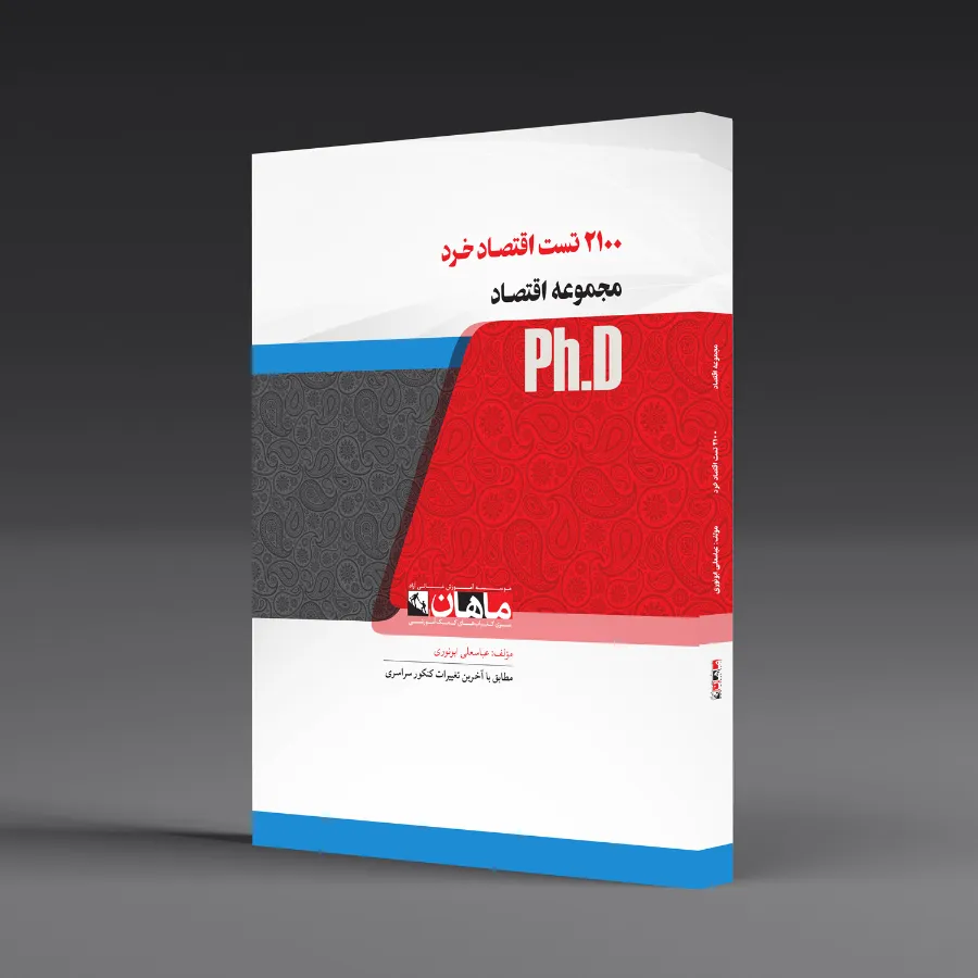 2100 تست اقتصاد خرد - مجموعه اقتصاد