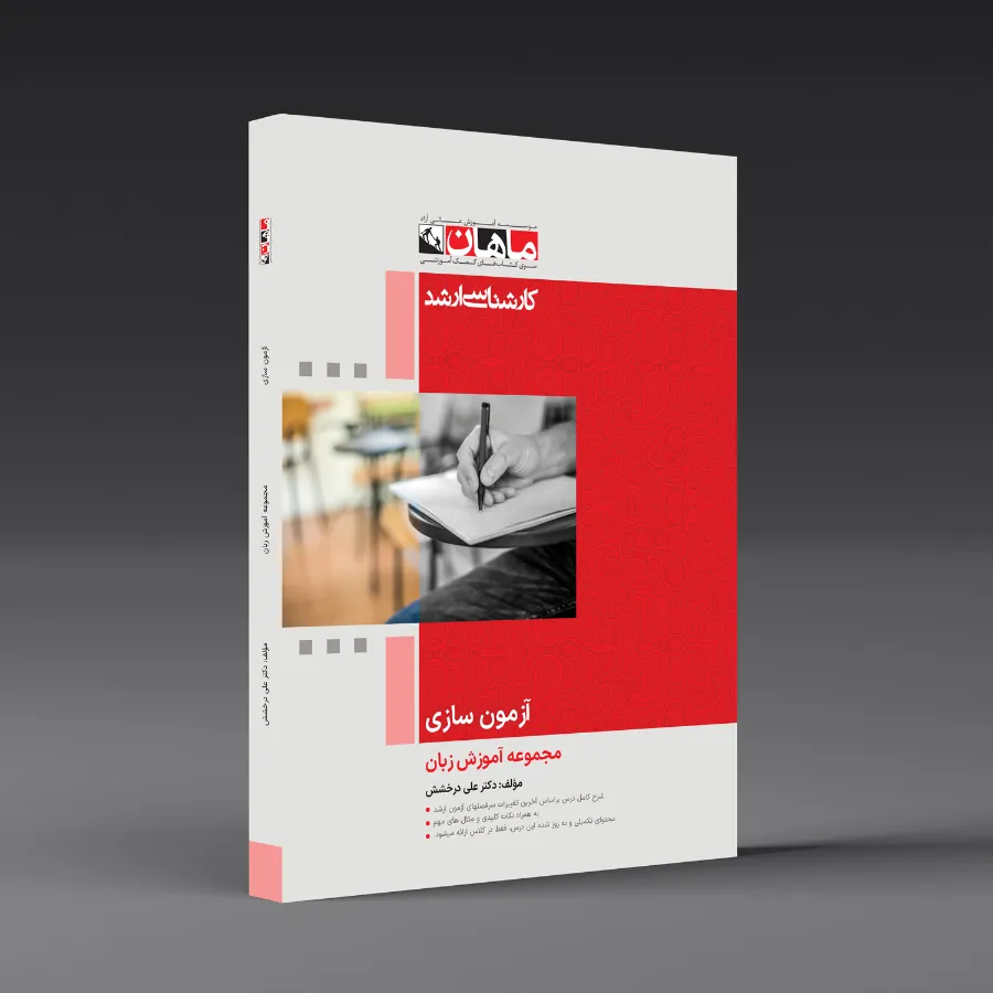 آزمون سازی - مجموعه آموزش زبان