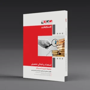 استعداد و آمادگی تحصیلی - مجموعه مدیریت کسب و کار