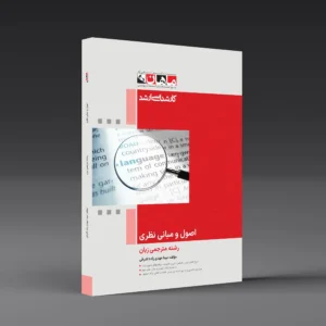 اصول و مبانی نظری - مترجمی زبان