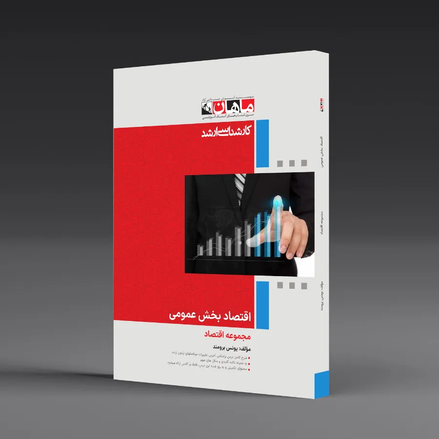 اقتصاد بخش عمومی - مجموعه اقتصاد