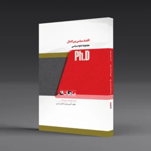 کتاب دکتری اقتصاد سیاسی بین الملل