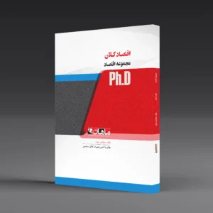 کتاب دکتری اقتصاد کلان