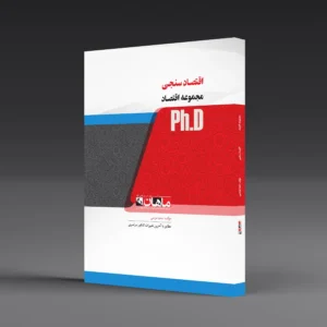 کتاب دکتری اقتصادسنجی