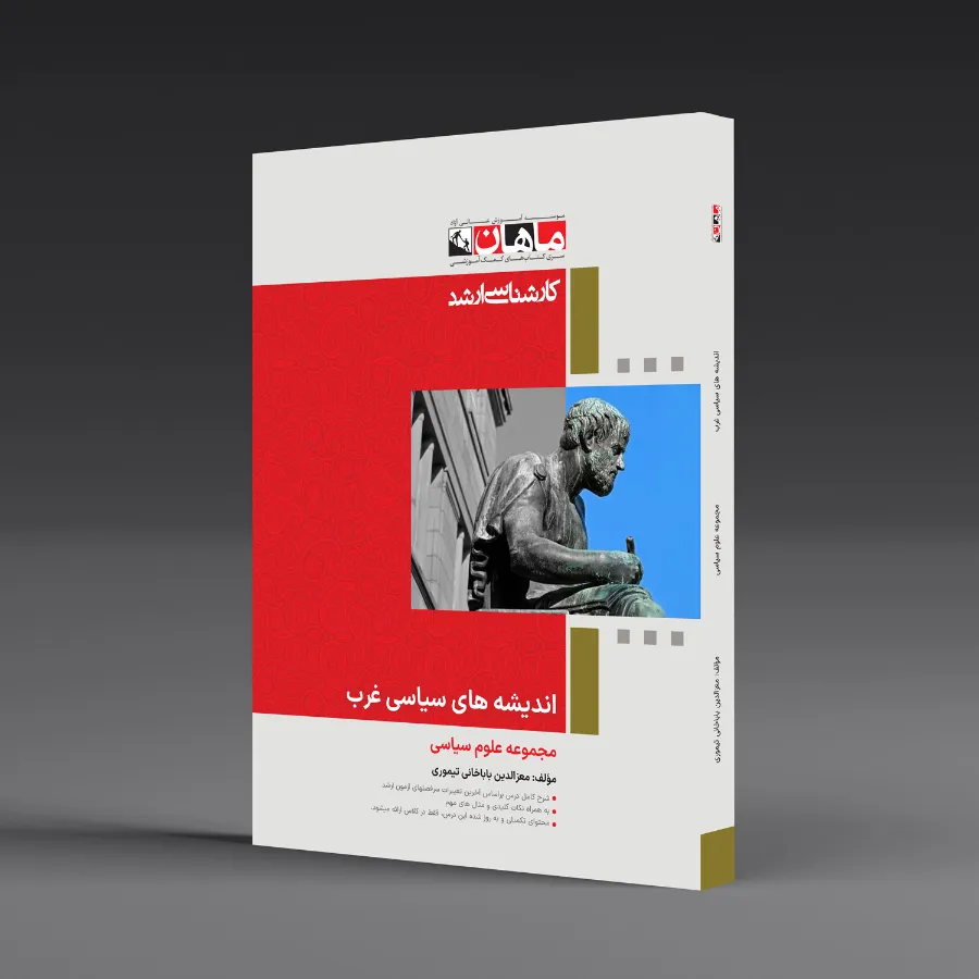 اندیشه های سیاسی غرب - مجموعه علوم سیاسی