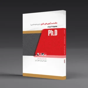 کتاب دکتری بانک تست ادبیات