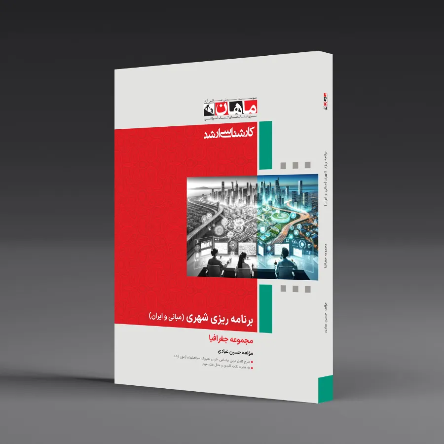 برنامه ریزی شهری - مجموعه جغرافیا