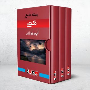 بسته دکتری آب و هواشناسی