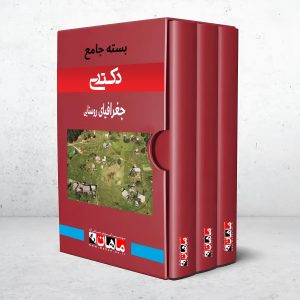 بسته دکتری جغرافیای روستایی