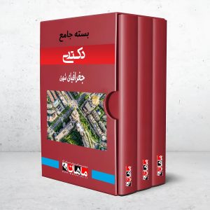 بسته دکتری جغرافیای شهری