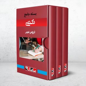 بسته دکتری دروس عمومی