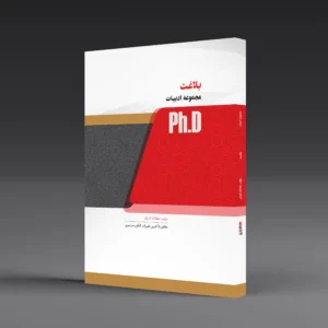 کتاب دکتری بلاغت