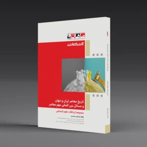 تاریخ معاصر ایران و جهان و مسائل بین المللی مهم معاصر - مجموعه علوم اجتماعی