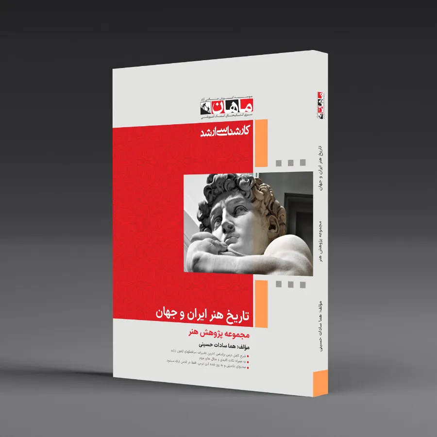 تاریخ هنر ایران و جهان - مجموعه پژوهش هنر