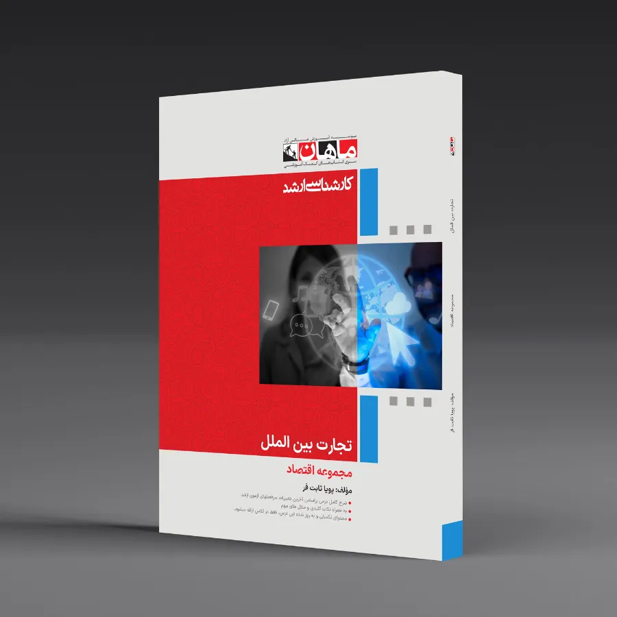 تجارت بین الملل - مجموعه اقتصاد