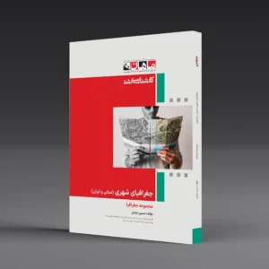 جغرافیای شهری - مجموعه جغراقیا