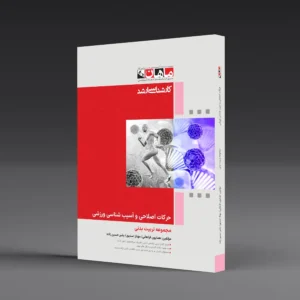 حرکات اصلاحی و آسیب شناسی ورزشی - مجموعه تربیت بدنی