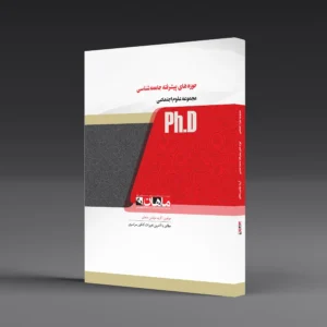 کتاب دکتری حوزه های پیشرفته جامعه شناسی