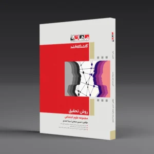 روش تحقیق - مجموعه علوم اجتماعی