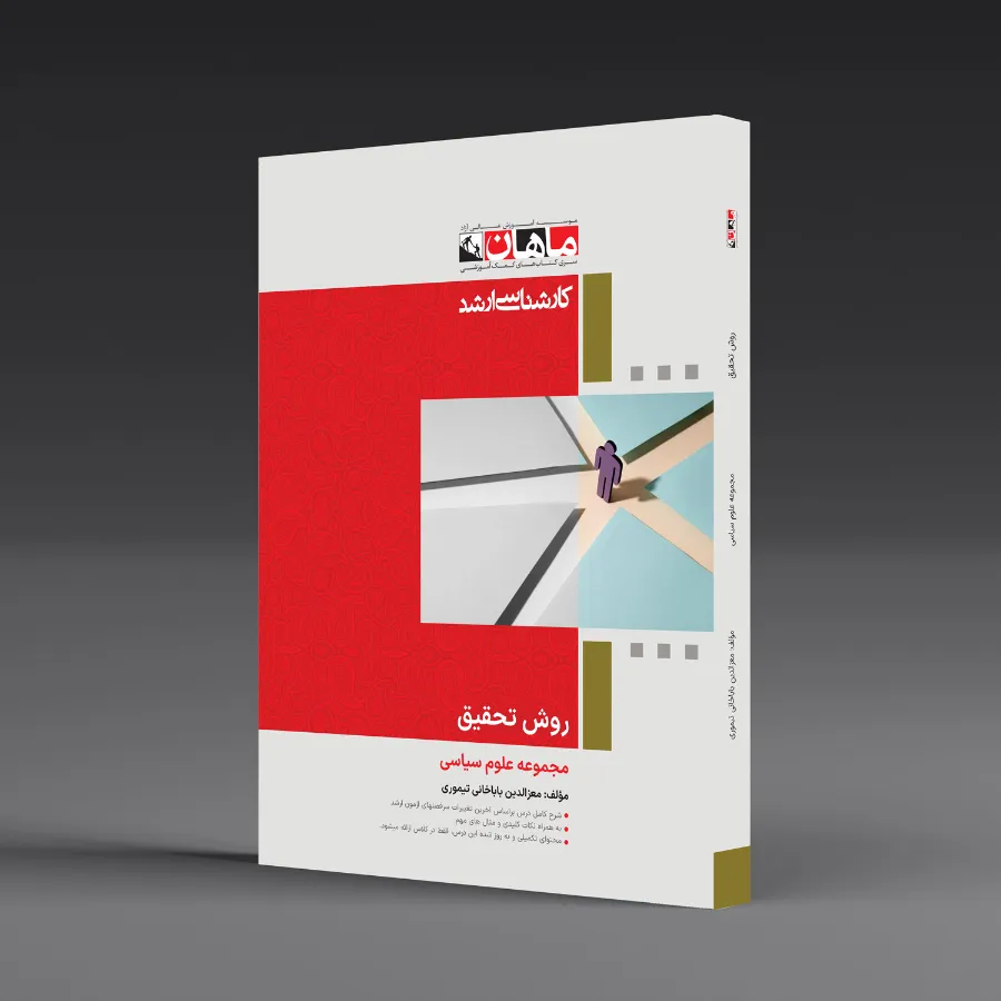 روش تحقیق - مجموعه علوم سیاسی