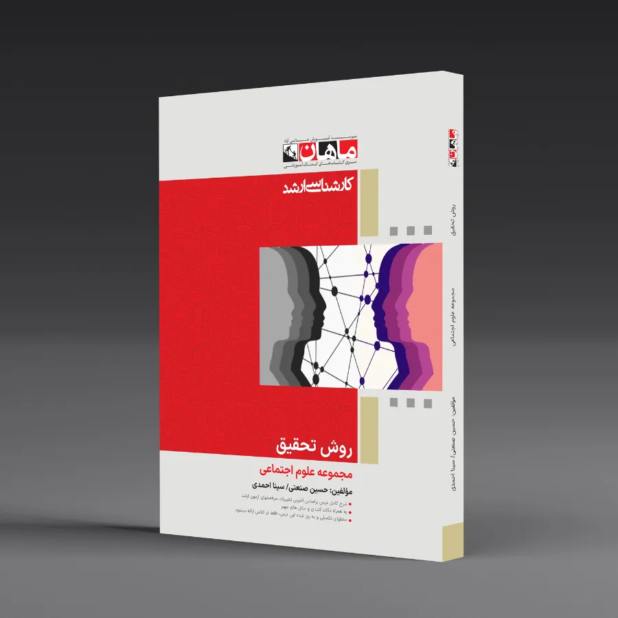 روش تحقیق - مجموعه علوم اجتماعی