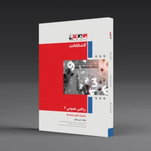 ریاضی عمومی 2