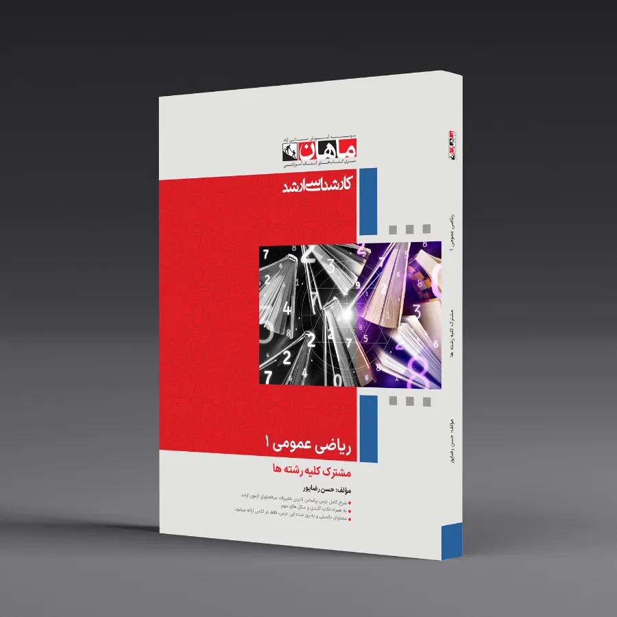 ریاضی عمومی 1