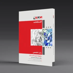 زبان تخصصی - مجموعه مدیریت کسب و کار