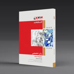 زبان تخصصی - مجموعه ادبیات