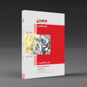 زبان تخصصی 2 - مجموعه آموزش زبان