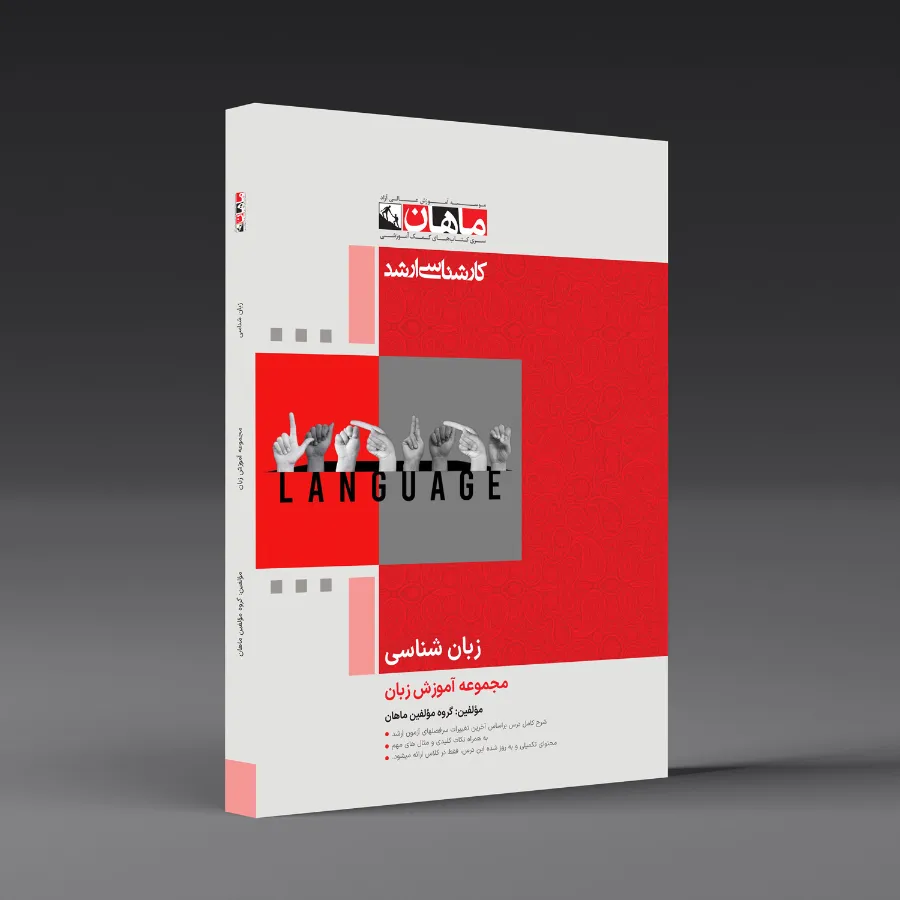 زبان شناسی - مجموعه آموزش زبان