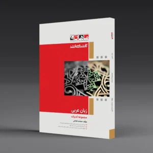 زبان عربی - مجموعه ادبیات