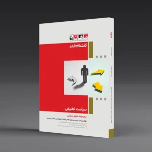 سیاست تطبیقی - مجموعه علوم سیاسی