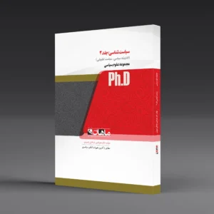 کتاب دکتری سیاست شناسی جلد 2