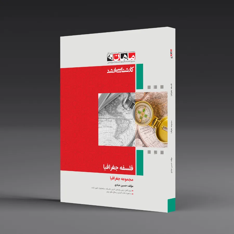 فلسفه جغرافیا - مجموعه جغرافیا