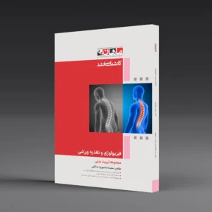 فیزیولوژی و تغذیه ورزشی - مجموعه تربیت بدنی