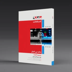 مالیه بین الملل - مجموعه اقتصاد