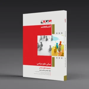 مبانی علم سیاسی - مجموعه علوم سیاسی