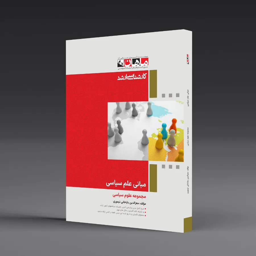 مبانی علم سیاسی - مجموعه علوم سیاسی