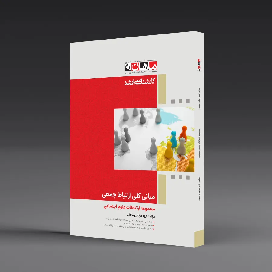 مبانی کلی ارتباط جمعی - مجموعه علوم اجتماعی